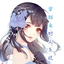 好人系統(tǒng)。