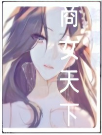 商女天下