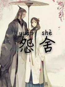 怨舍