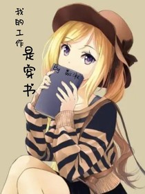 我的工作是穿书