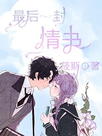 最后一封情书。