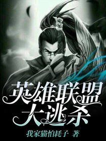英雄联盟大逃杀