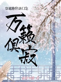 穿越绝世之万籁俱寂