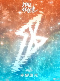 R1SE：快穿之我的男孩-d949