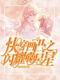 快穿凹凸之閃耀的星星
