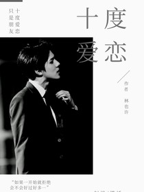 十度爱恋