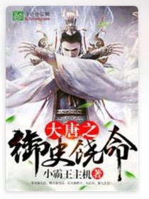 大唐御史饒命