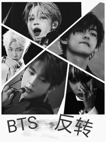 BTS:病娇反转