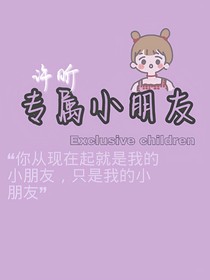 专属小朋友
