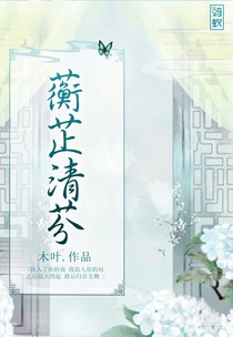 蘅芷清芬