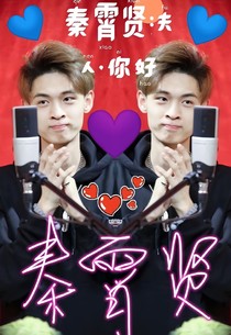 秦霄賢：夫人，你好——d573