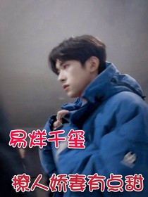 易烊千玺：撩人娇妻有点甜
