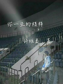你一生的模样