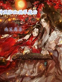 神凰临世，抱琴魔后