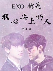 EXO你是我心尖上的人