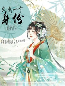 欠我一个身份