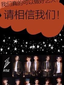 R1SE：我們真的可以做好藝人！請(qǐng)相信我們！——d084