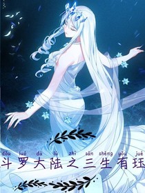 斗1之三生有珏