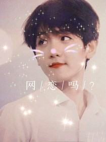 邊伯賢：網(wǎng)戀對象是偶像！——d737