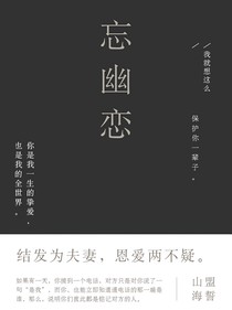 忘幽恋