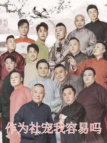 作为社宠我容易吗？