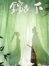 锦衣之下（全集）