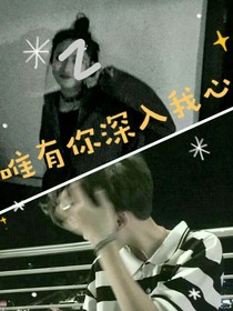 唯有你深入我心