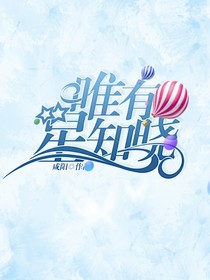 唯有星知曉