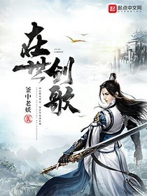 在世劍歌