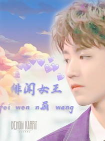 .绯闻女王.