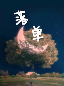 落单