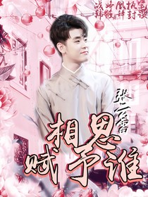 張?jiān)评?，相思賦予誰