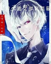 斗1之逆风顺局