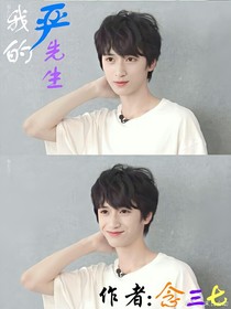 我的严先生