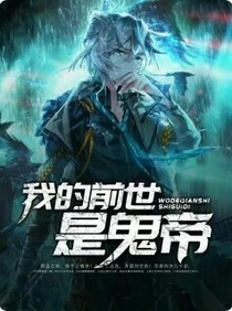 我的前世是鬼帝