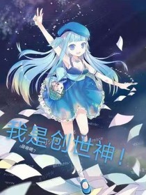 我是创世神（凹凸世界）