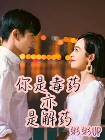 你是毒药亦是解药