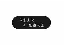 我恋上的校园风景
