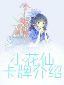 小花仙卡牌介绍