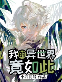 我的异世界竟如此