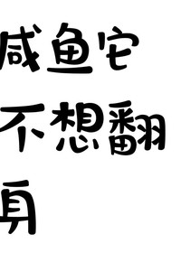 快穿之咸鱼它想翻身