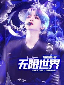 无限世界（EXO）