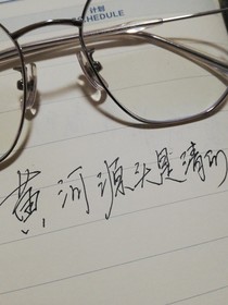 黄河源头是清的