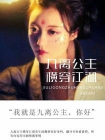 九离公主横穿江湖