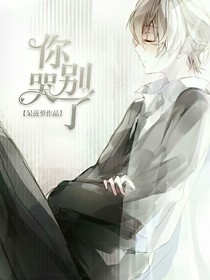 你别哭了