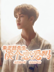 朱正廷先生谈恋爱吗