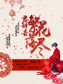 繁花落尽君辞去