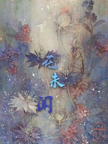 花未闻