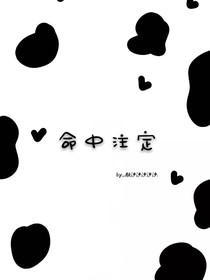青你:命中注定遇见你