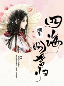 四海潮生盼君归